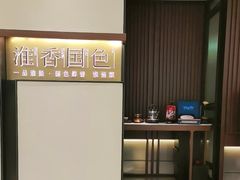 -淮香国色·淮扬菜(正大中心店)