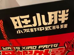 -旺小胖小龙虾