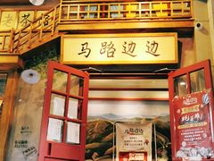 门面-马路边边串串香(双井直营店)