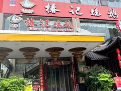 -椿记烧鹅(叠彩店)