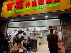 -百花传统甜品店(原址店)