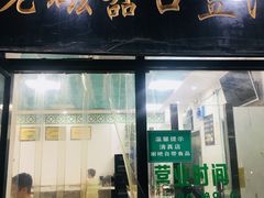 门面-老磁器口豆汁店(天坛店)
