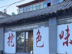 -挖色菜香园(大理店)