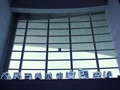 -内蒙古美术馆