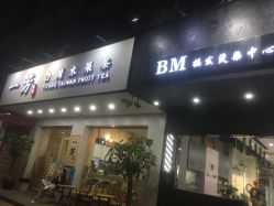 点击看大图 -BM造型·烫染专业店