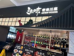 -三生三味密宗川菜·江景餐厅(来福士店)