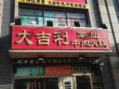门面-大吉利·潮汕牛肉火锅(河西店)