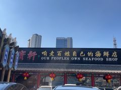 -宝轩渔府·老字号海鲜·正宗津菜(水上店)