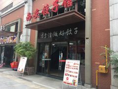 门面-西安饺子馆(南坪西路店)