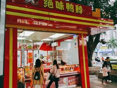 门面-绝味鸭脖(朝阳印象城店)