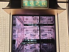 -锦府盐帮·私宴(赛特店)