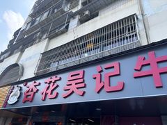 -杏花吴记牛肉火锅