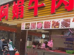 -阿娟牛肉丸·手打牛肉丸·现做现卖