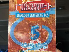 -广州都市观光巴士(粤陶巴)
