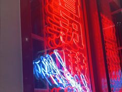-管氏翅吧(地安门创始店)