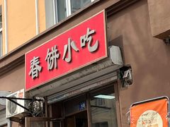 -春饼小吃(钱塘街店)