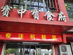 -宝中宝食府(清泰街店)