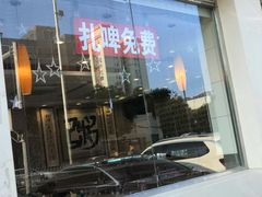 -孟记粥铺·家常菜·烧烤·粥(亚运村店)
