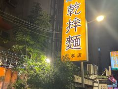 -宜品福州干拌面