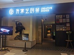 门面-许家菜.艺创菜(仁和新城店)