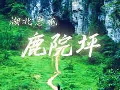-鹿院坪生态旅游景区