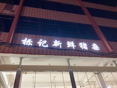 门面-标记美食新鲜猪杂(兴南大道店)