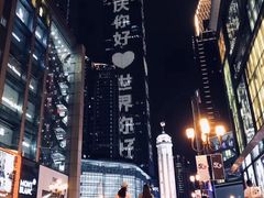 -重庆解放碑威斯汀酒店