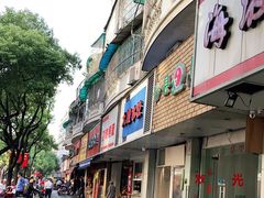 门面-固海糕团店