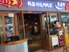 门面-姜虎东白丁烤肉(虹桥天地店)