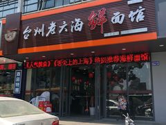 门面-台州老六海鲜面馆(上南总店)