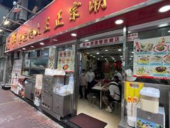 -文辉墨鱼丸大王(铜锣湾渣甸街总店)