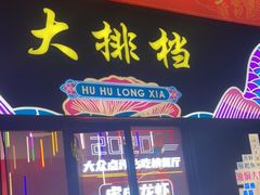 门面-虎虎龙虾大排档(双井店)