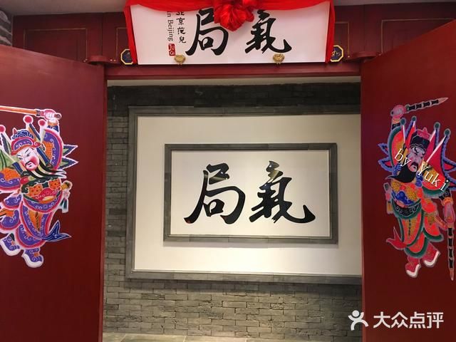 局气 烤鸭·北京菜(光华路店)图片