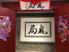 -局气 烤鸭·北京菜(光华路店)