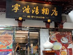 -宁波汤团店(外滩店)