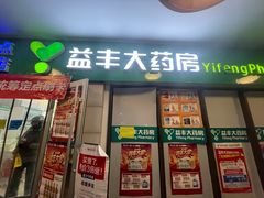 -益丰大药房(碧波路店)
