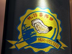 -蚝得喜海鲜(东城店)