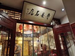 门面-蓬莱春(芝罘店)