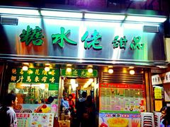 门面-糖水佬甜品(深水埗店)