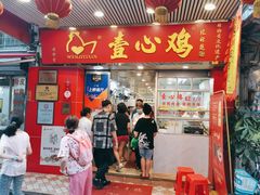 门面-文记壹心鸡(宝华路店)