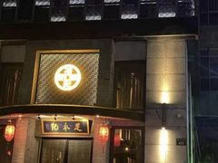 -足本纪·足道 SPA 简餐 小吃(文三西路店)