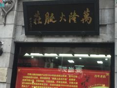 -万隆火腿庄