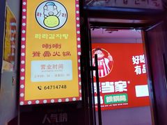 -喇喇排骨火锅·传统韩式脊骨汤(望京西园总店)