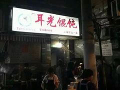 -潘国仙耳光馄饨(黄家阙路店)