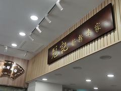 -冠记·肠粉粥品专家(江南大道店)