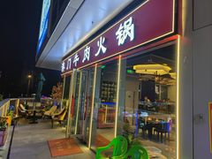 -江南福宴·澳门海鲜.牛肉火锅(汇高栢悦中心店)