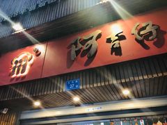 门面-阿吉仔(大元路店)