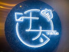 -叶太YETAI(良库店)