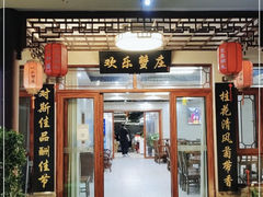 -欢乐蟹庄·精品农家乐(阳澄湖莲花岛店)