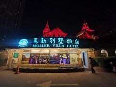 -马勒别墅饭店(静安寺店)